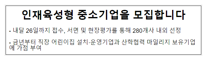 인재육성형 중소기업을 모집합니다. 내달 26일까지 접수, 서면 및 현장평가를 통해 280개사 내외 선정