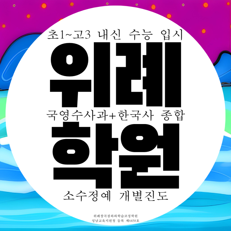 위례 영어학원 고등 수학학원 종합 국어 과학 물리 화학 내신 전문 위례 영어학원 고등 수학학원 종합 국어 과학 물리 화학 내신 전문