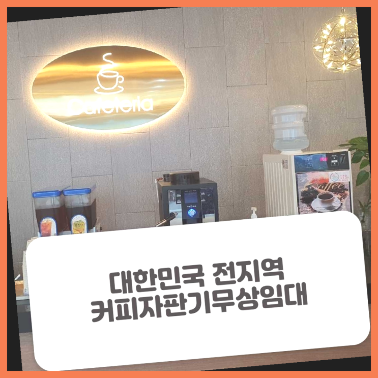  인주면 편의점커피머신 전국 레알