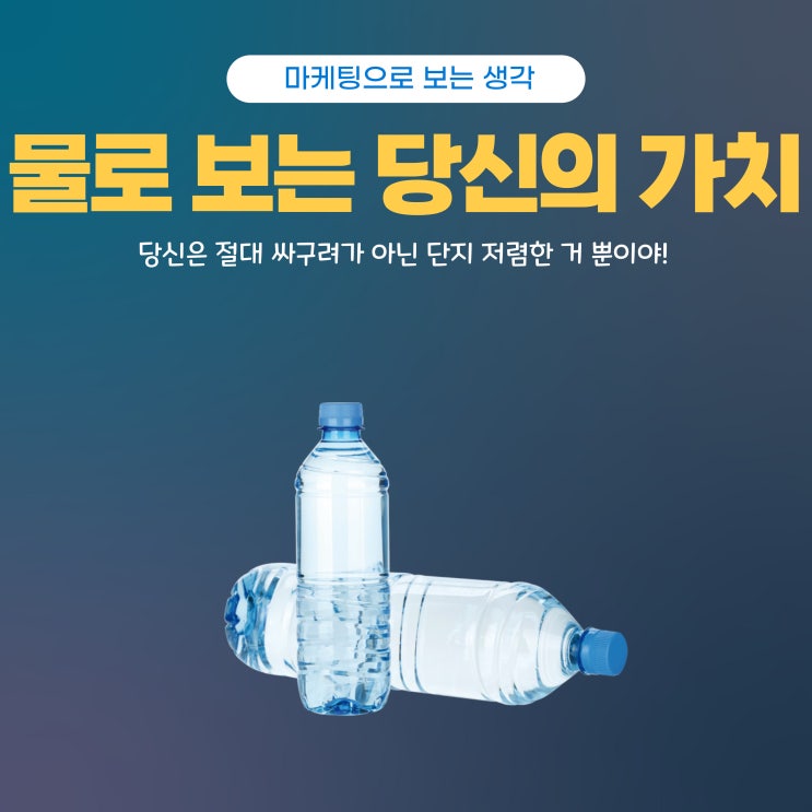  물로 보는 당신의 가치