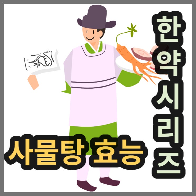  사물탕 효능과 재료, 사물차로 끓이는 법