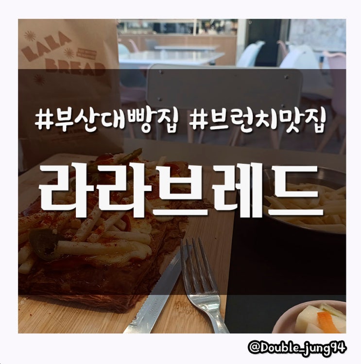 부산 금정구 빵 맛집 부산대 브런치 맛집 라라브레드