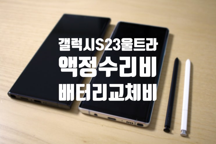 갤럭시S23울트라 액정 수리비, 배터리교체비용(S21,S22,노트20)