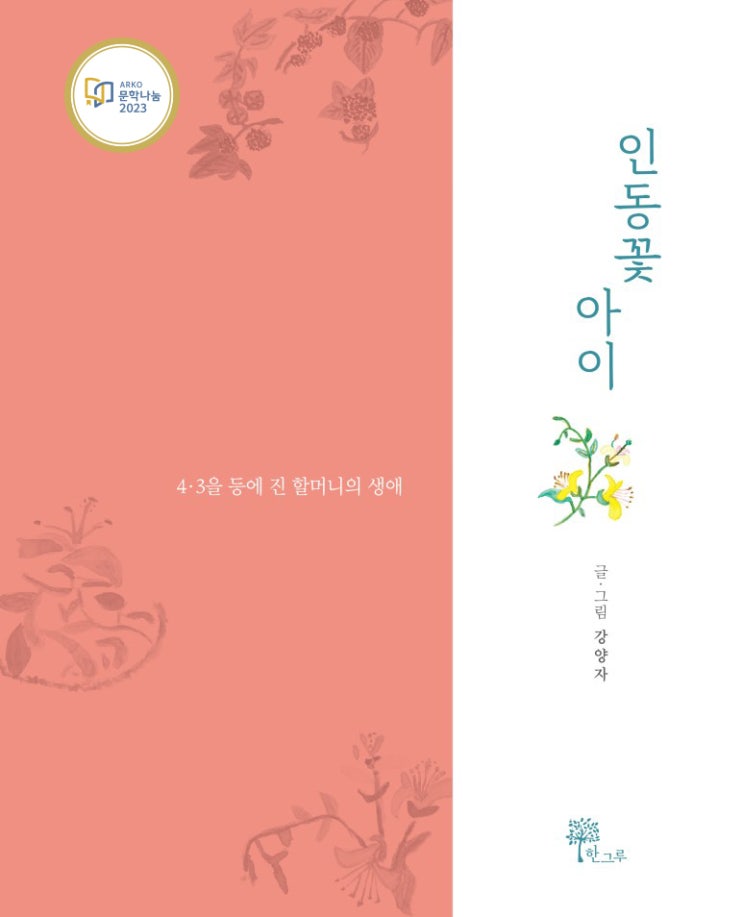  2023 문학나눔 선정도서 #인동꽃 아이 #강양자 #한그루