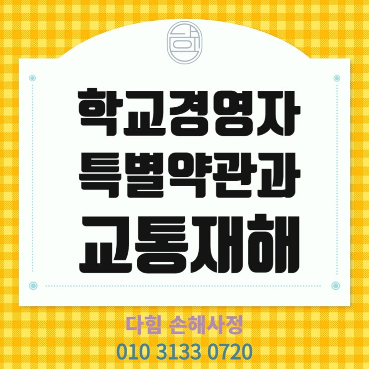 학교경영자 특별약관 그리고 교통재해 학교경영자 특별약관 그리고 교통재해