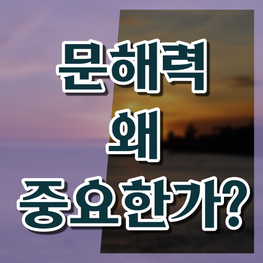 여기서 테스트해보세요 ? Ebs 문해력테스트