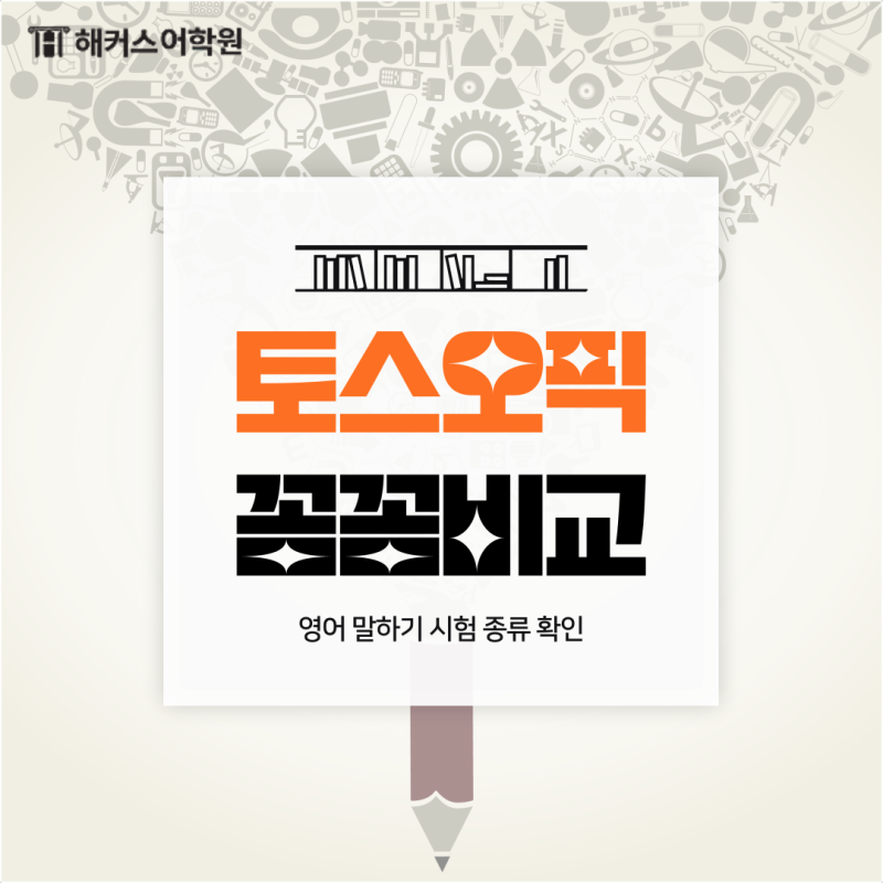 토스 오픽 차이 무엇이 있을까? 영어 말하기 시험 종류 분석!