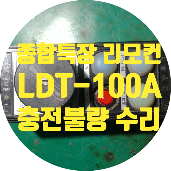  충전 안되고 작동 안 되는 데이터 전송용 무선기기 LDT-100A 무선 리모컨 수리