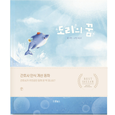 간호사 인식 개선 동화, 도리의 꿈을 읽고 간호사 인식 개선 동화, 도리의 꿈을 읽고