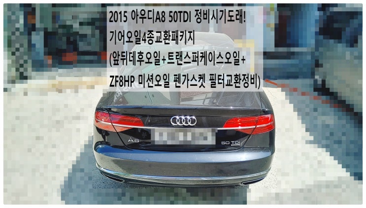  2015 아우디A8 50TDI 정비시기도래! 기어오일4종교환패키지 (앞뒤데후오일+트랜스퍼케이스오일+ZF8HP 미션오일 펜가스켓 필터교환정비),부천벤츠BMW수입차정비전문점 부영수퍼카