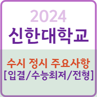 2023 신한대 수시등급... 2024 <b>신한대학교</b> 수시 정시 주요사항