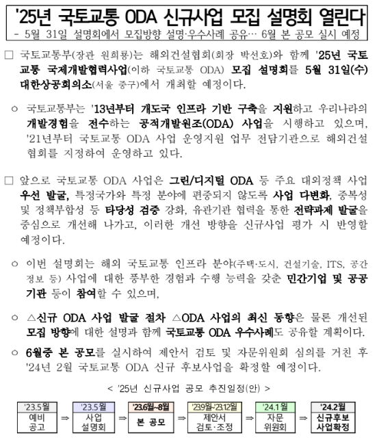 '25년 국토교통 ODA 신규사업 모집 설명회 열린다 '25년 국토교통 ODA 신규사업 모집 설명회 열린다