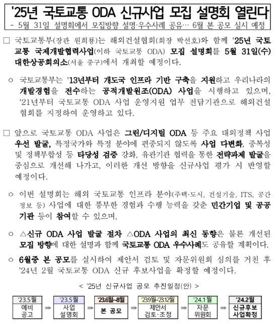 '25년 국토교통 ODA 신규사업 모집 설명회 열린다