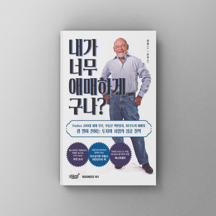  [책,도서리뷰] 내가 너무 애매하게 구나?: 샘젤의 부동산타이쿤 성공기.ZIP