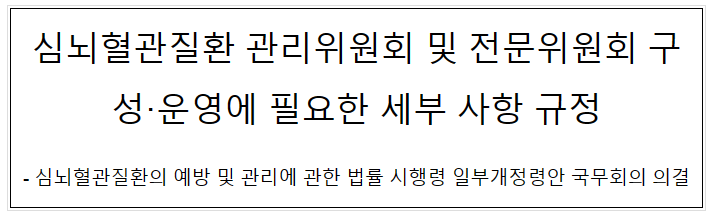 심뇌혈관질환 관리위원회 및 전문위원회 구성·운영에 필요한 세부 사항 규정 심뇌혈관질환 관리위원회 및 전문위원회 구성·운영에 필요한 세부 사항 규정