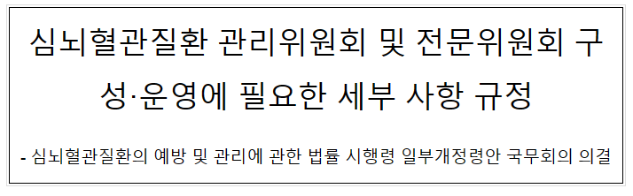 심뇌혈관질환 관리위원회 및 전문위원회 구성·운영에 필요한 세부 사항 규정