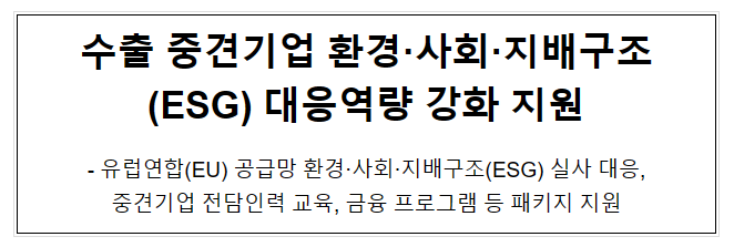 수출 중견기업 환경·사회·지배구조(ESG) 대응역량 강화 지원 수출 중견기업 환경·사회·지배구조(ESG) 대응역량 강화 지원