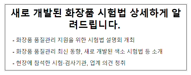 새로 개발된 화장품 시험법 상세하게 알려드립니다. 새로 개발된 화장품 시험법 상세하게 알려드립니다.