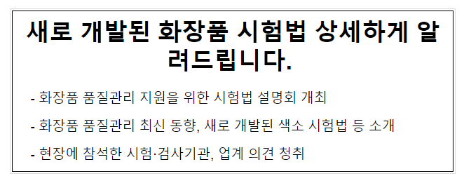 새로 개발된 화장품 시험법 상세하게 알려드립니다.