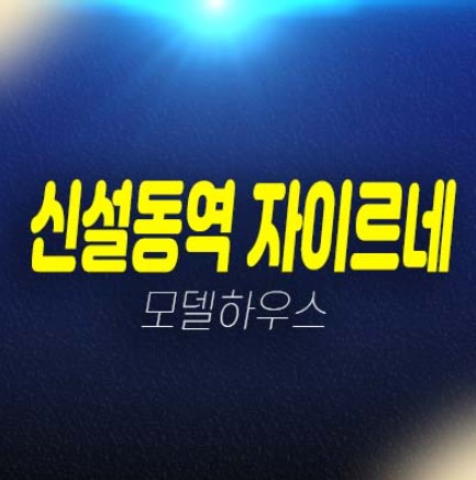 신설동역 자이르네 신설동 오피스텔,도시형생활주택,상가 분양가 신축공사 및 분양상품 공급 주택전시관 현장안내!