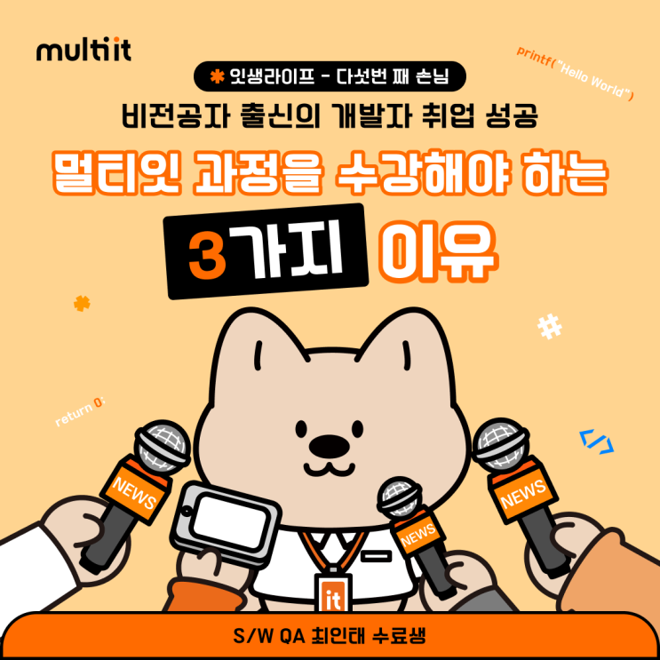  [잇생라이프] 개발 비전공자의 개발자 취업 성공 비법 ! 멀티잇 과정을 수강해야하는 3가지 이유 대공개! (취업 성공 썰, 개발자 취업 꿀팁, 멀티캠퍼스 후기, 국비지원교육 후기)