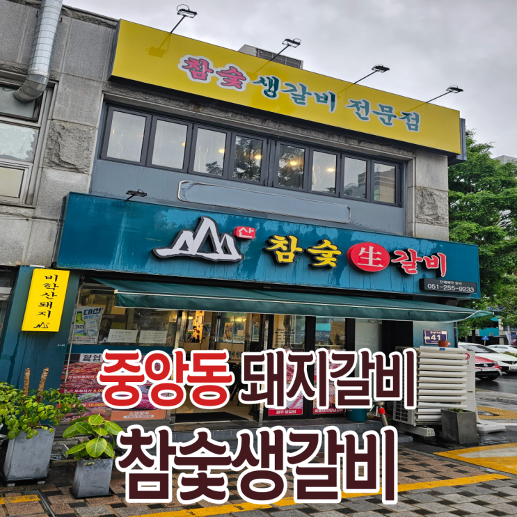  부산중앙역맛집 중구 중앙동 회식장소 돼지갈비 참숯생갈비