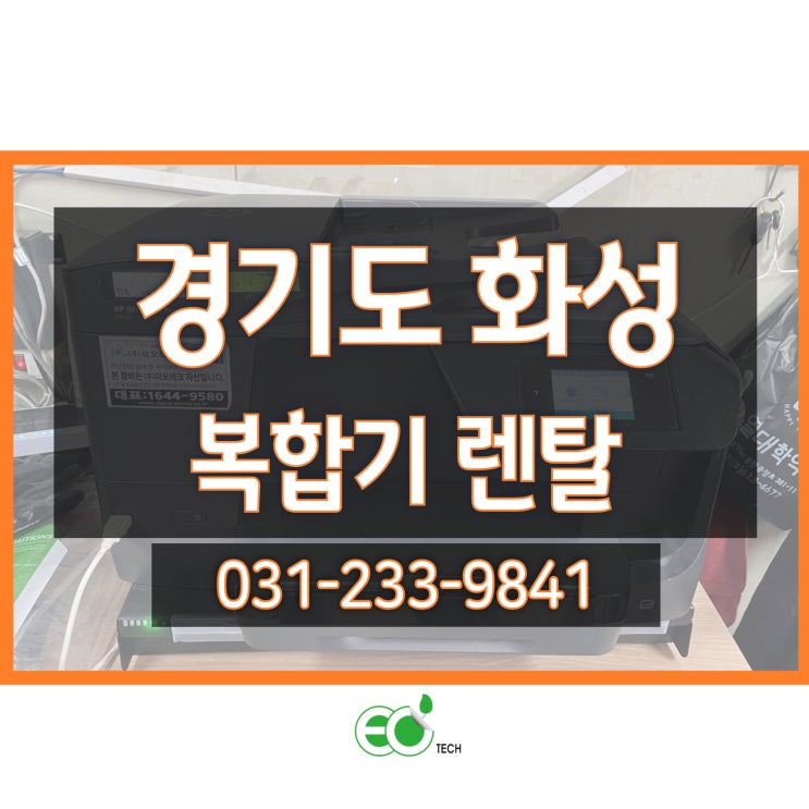  경기도 화성 복합기 렌탈 HP 8210 / 8710 수리 점검 후기