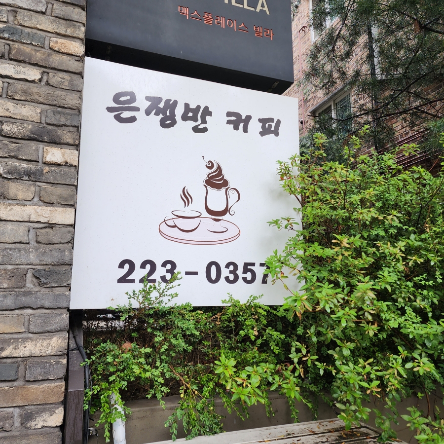 은쟁반커피 사진 4