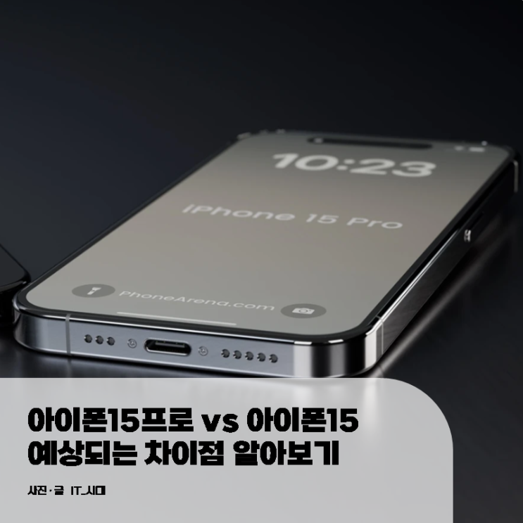  아이폰15프로 vs 아이폰15 예상되는 차이점 알아보기