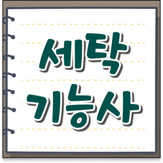 필기 실기 응시요건 따로 필요없다고 ? 세탁기능사 자격증