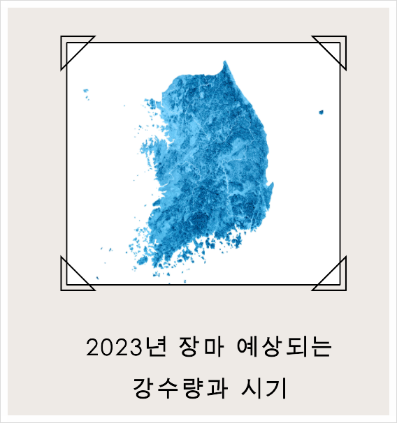 기상청 2023 장마 한국의 주요 예측 및 안전 수칙