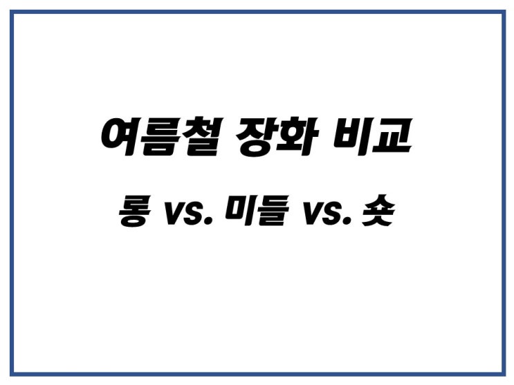  여름철 장화고민 해결!(롱 레인부츠, 미들 레인부츠, 숏 레인부츠 비교)