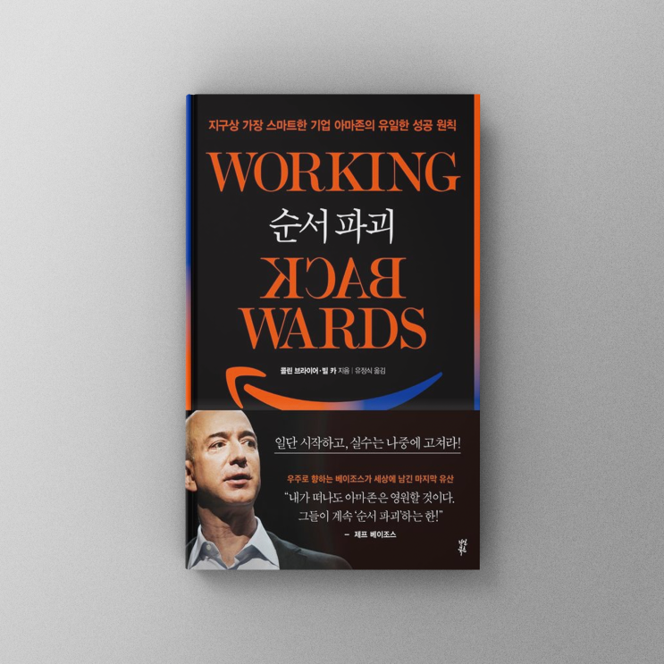  [책,도서리뷰] 순서 파괴:지구상 가장 스마트한 기업 아마존의 유일한 성공 원칙