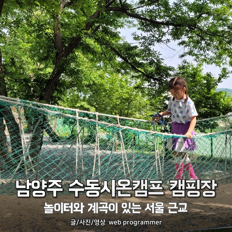 남양주 수동시온캠프 캠핑장, 놀이터와 계곡이 있는 서울 근교 남양주 수동시온캠프 캠핑장, 놀이터와 계곡이 있는 서울 근교