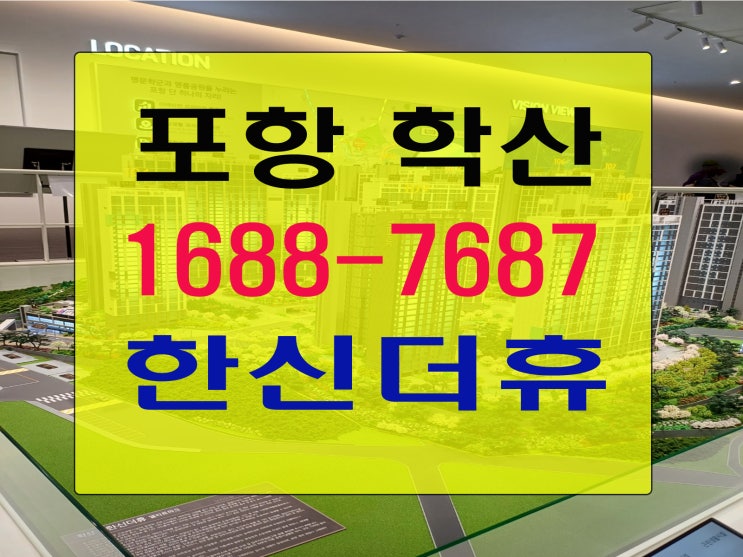  포항 학산 한신더휴 잔여세대 선착순 안내
