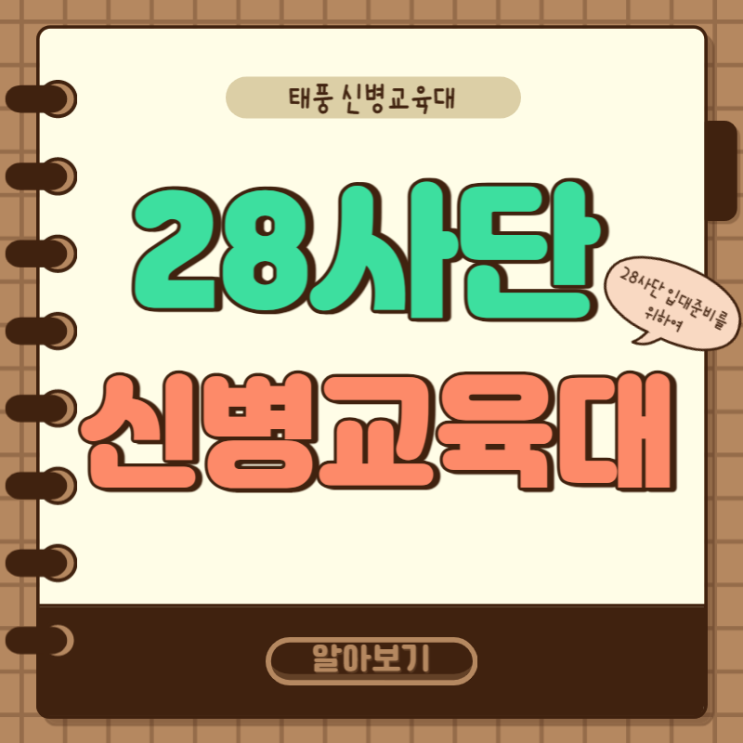  28사단 태풍 신병교육대 수료식 외출 및 펜션 등 꿀팁 정리!
