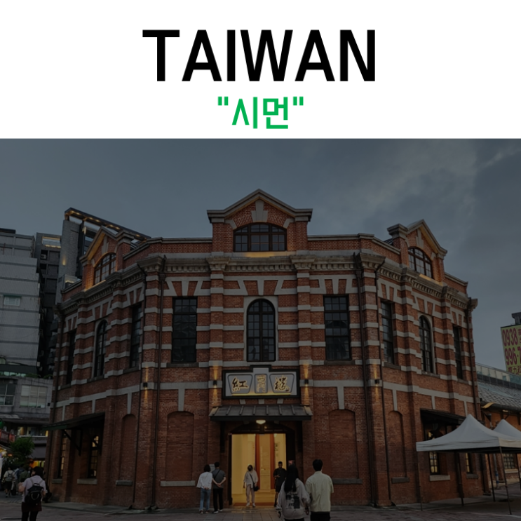  [대만] 초보 여행러의 혼자 대만 여행 Day.1