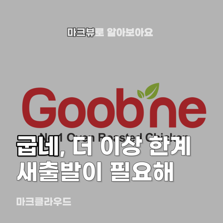  굽네, 이제 치킨으로 안돼
