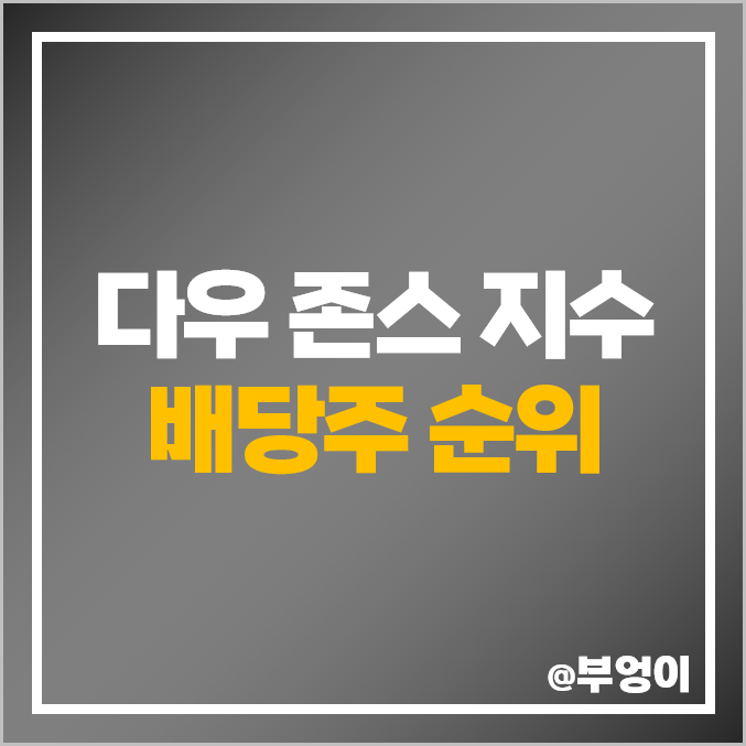 다우 존스 지수 주식 종류 및 배당주 순위 : 배당금 배당수익률 높은 미국 고배당주는? 다우 존스 지수 주식 종류 및 배당주 순위 : 배당금 배당수익률 높은 미국 고배당주는?