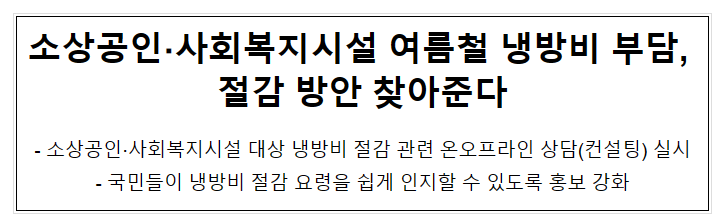 소상공인·사회복지시설 여름철 냉방비 부담, 절감 방안 찾아준다 소상공인·사회복지시설 여름철 냉방비 부담, 절감 방안 찾아준다