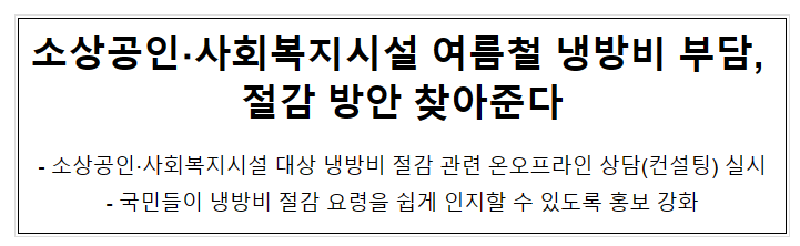 소상공인·사회복지시설 여름철 냉방비 부담, 절감 방안 찾아준다