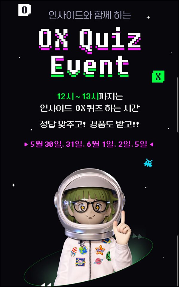 인사이드 OX 퀴즈이벤트(CU 기프티콘)전원 ~06.05 인사이드 OX 퀴즈이벤트(CU 기프티콘)전원 ~06.05