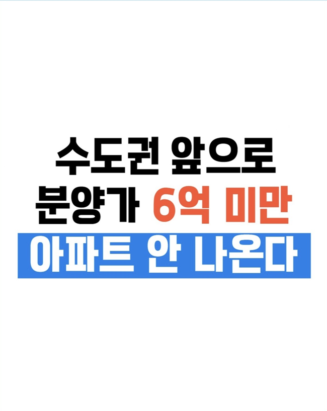  수도권 앞으로 분양가 6억미만 아파트 안 나온다(by 베리스)