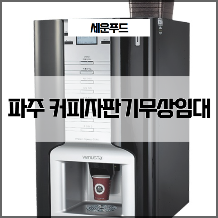 파주 커피자판기무상임대 편리한 관리가 가능해요!
