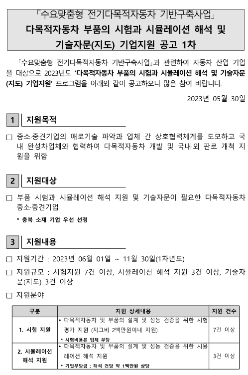 2023년 1차 다목적자동차 부품의 시험과 시뮬레이션 해석 및 기술자문(지도) 지원 공고(수요맞춤형 전기다목적자동차 기반구축사업) 2023년 1차 다목적자동차 부품의 시험과 시뮬레이션 해석 및 기술자문(지도) 지원 공고(수요맞춤형 전기다목적자동차 기반구축사업)