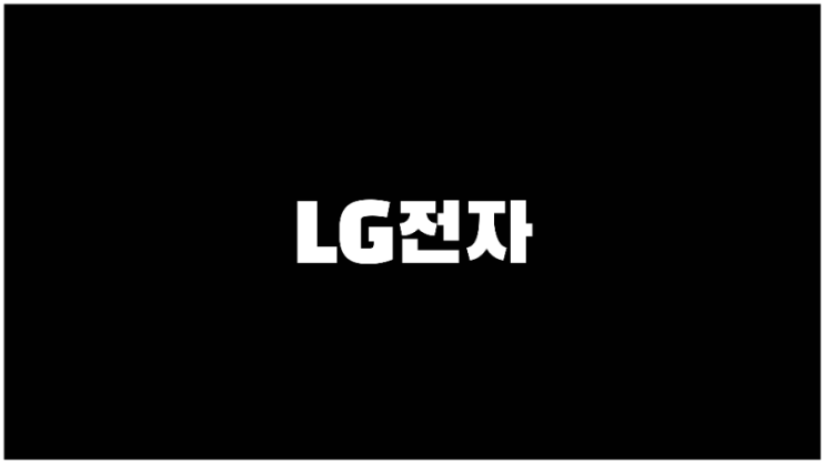 LG전자 주가 전장 사업 관련주 기업설명과 사업계획