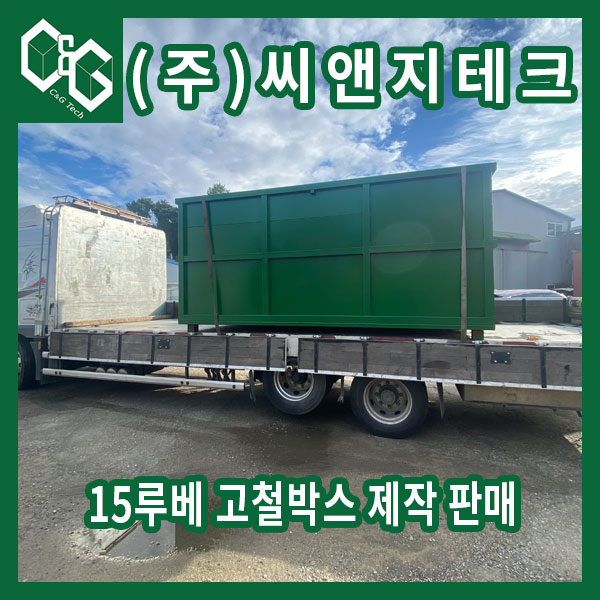  산업현장에서 발생하는 각종 폐고철류와 플라스틱 등 담는 15루베 고철박스 제작 판매