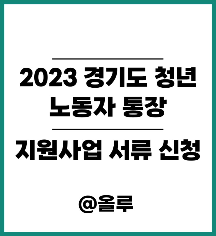  2023 경기도 청년 노동자 통장 지원사업 서류 신청
