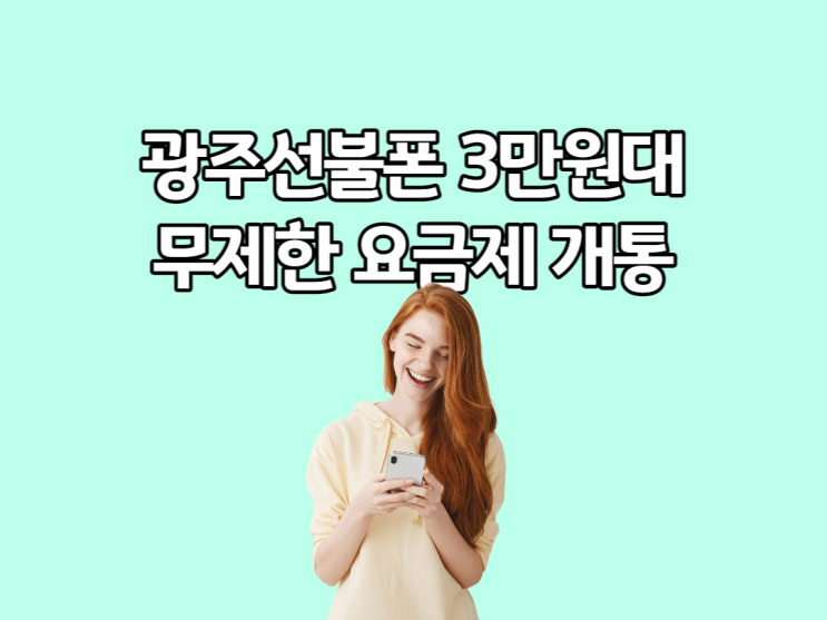  광주선불폰 3만원대 무제한 요금제 개통하기