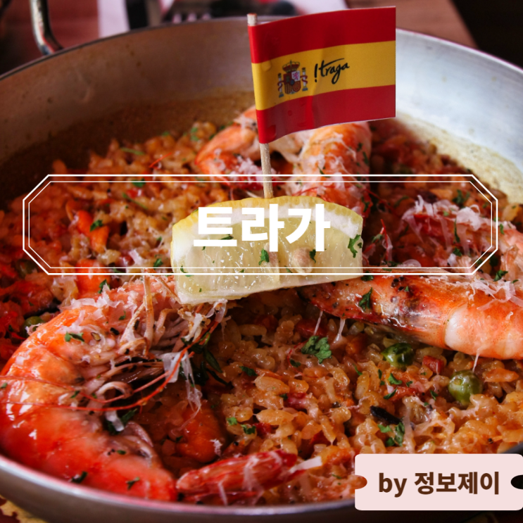  역삼역 맛집 스페인 음식을 즐길 수 있는 언주역 레스토랑 트라가 역삼점